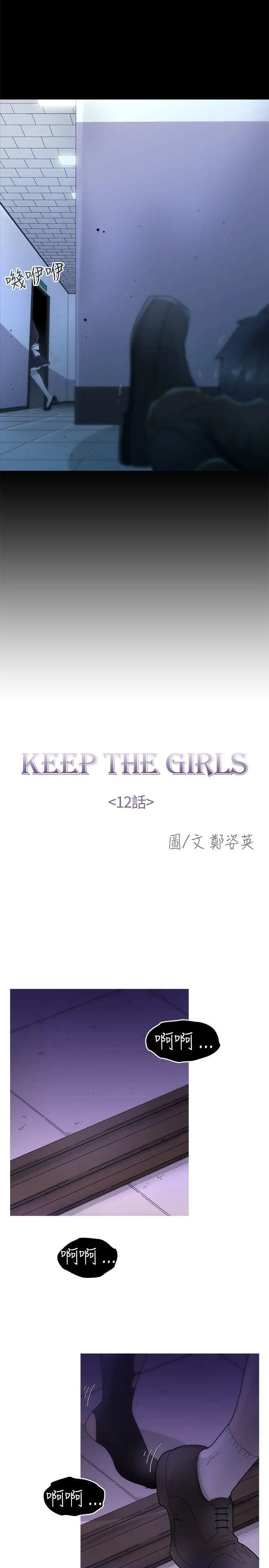 KEEPTHEGIRLS第12话