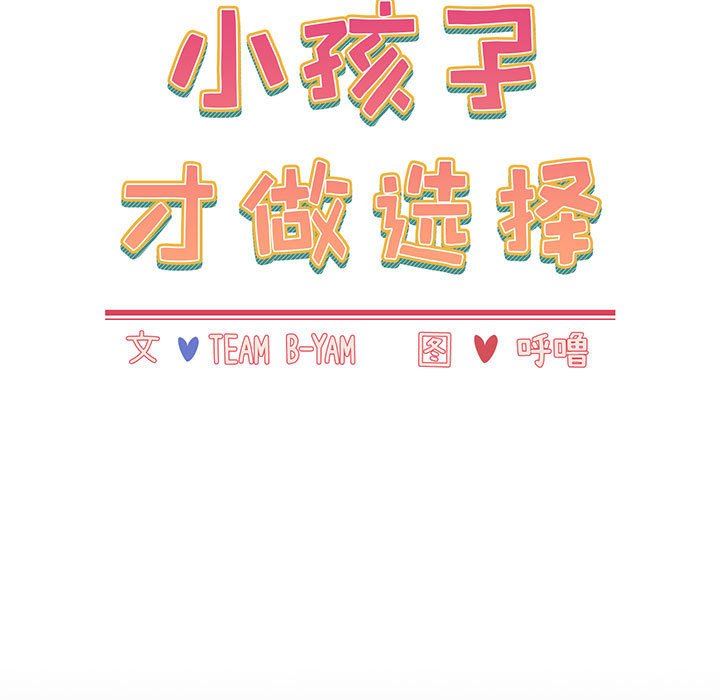 小孩子才做选择第16话