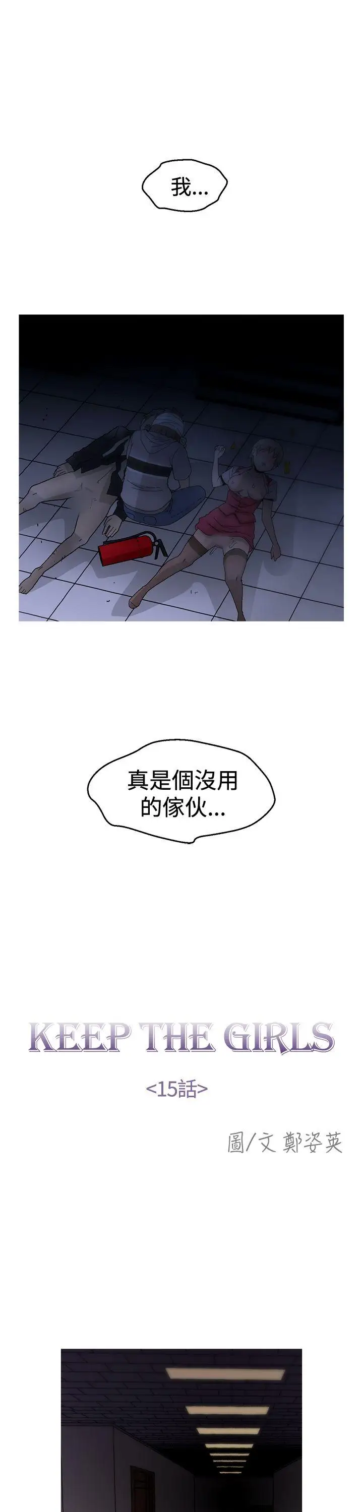 KEEPTHEGIRLS第15话