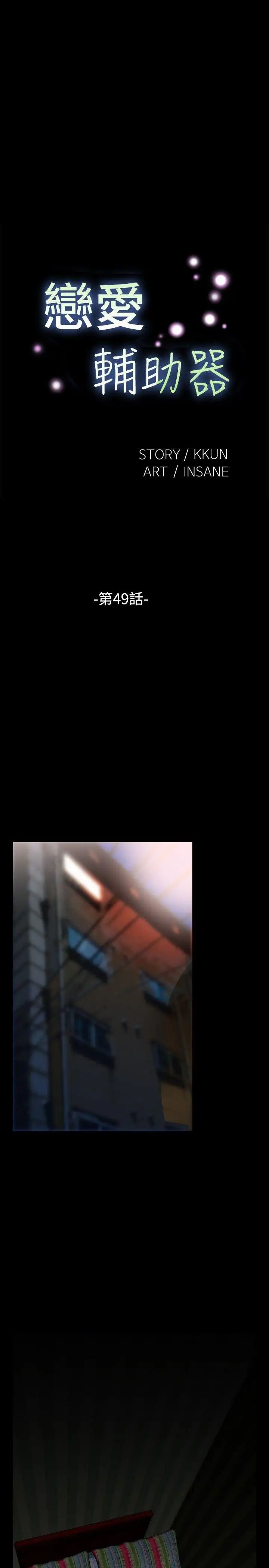 戀愛輔助器第49話