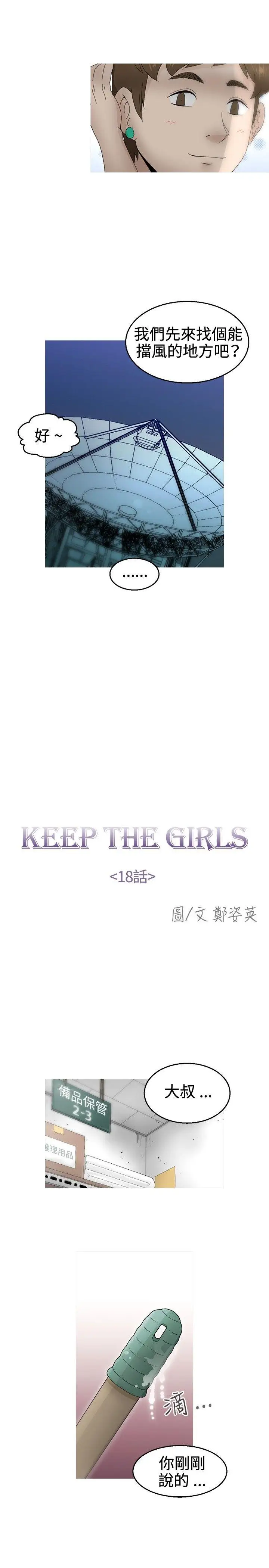KEEPTHEGIRLS第18话