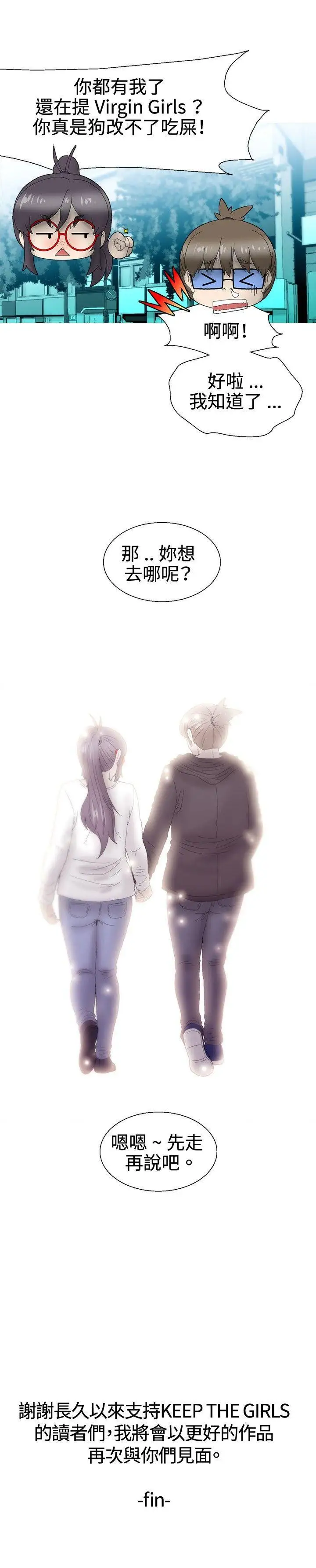 KEEPTHEGIRLS最終話