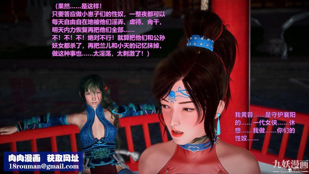 [3D]黄蓉襄阳后记-童党01-09[完]第07章【第01话】