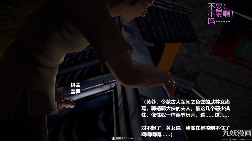 [3D]黄蓉襄阳后记-童党01-09[完]第07章【第01话】