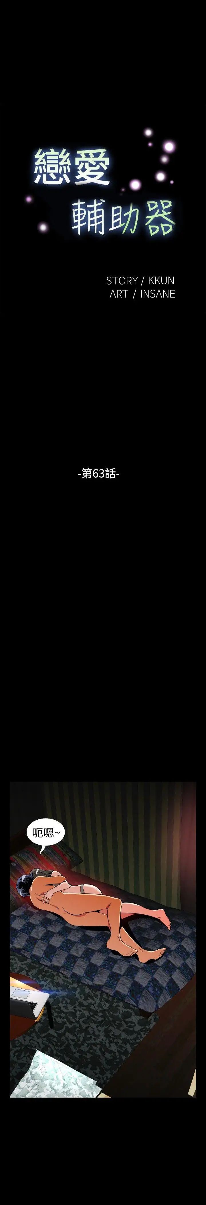 恋爱辅助器第63话