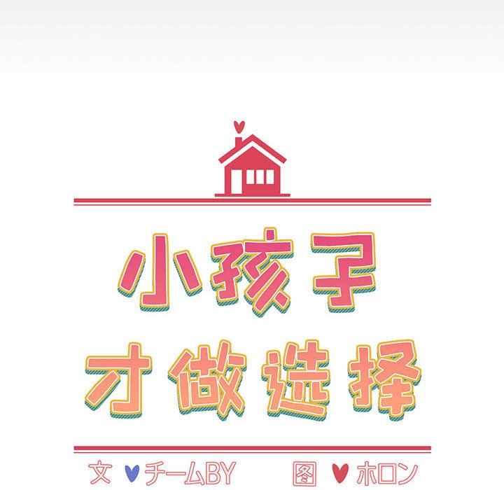 小孩子才做选择第21话