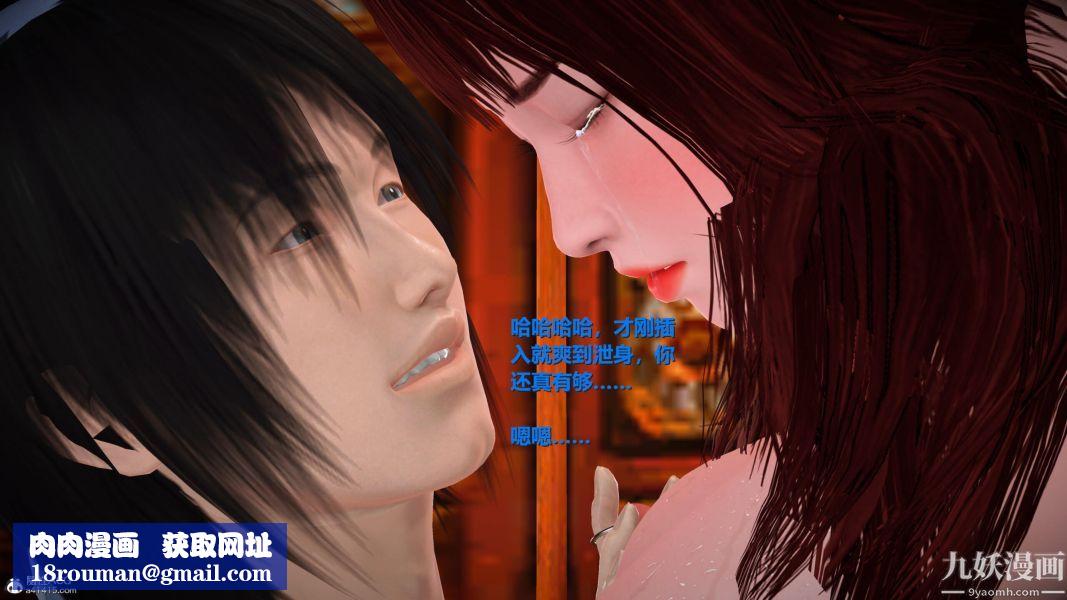 [3D]黄蓉襄阳后记-童党01-09[完]第09章【第02话】