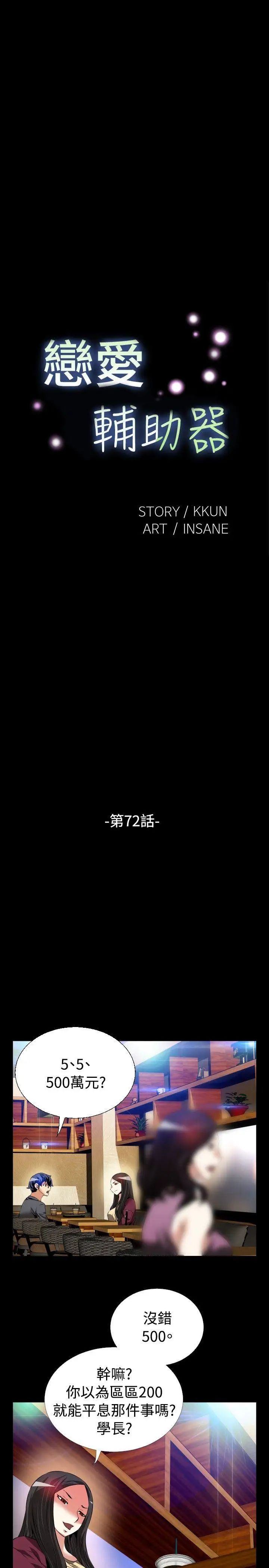 恋爱辅助器第72话