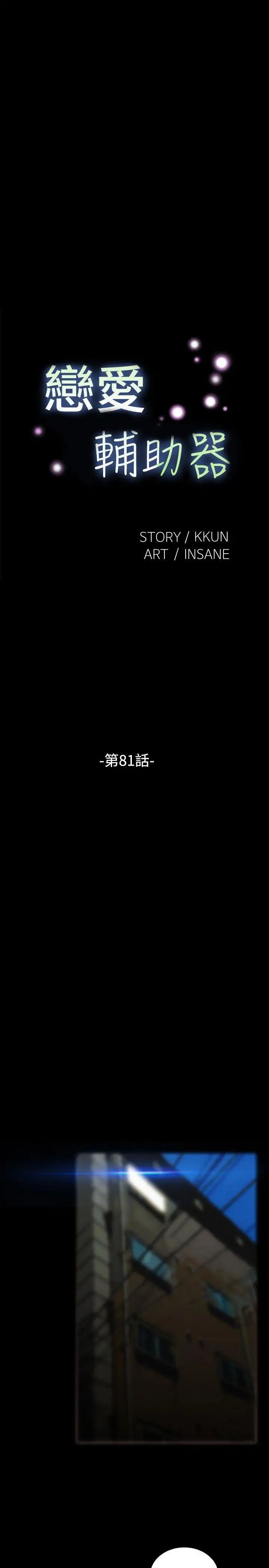 恋爱辅助器第81话