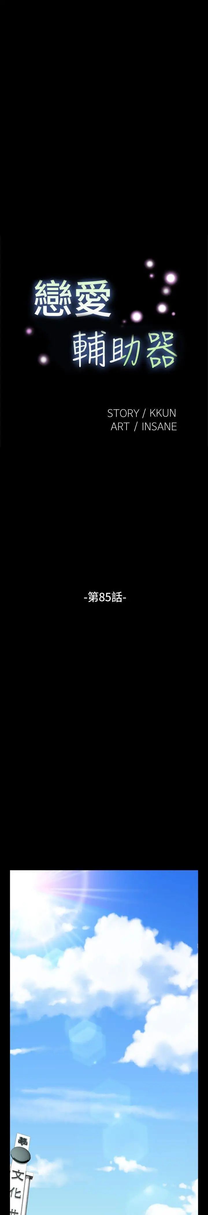 恋爱辅助器第85话