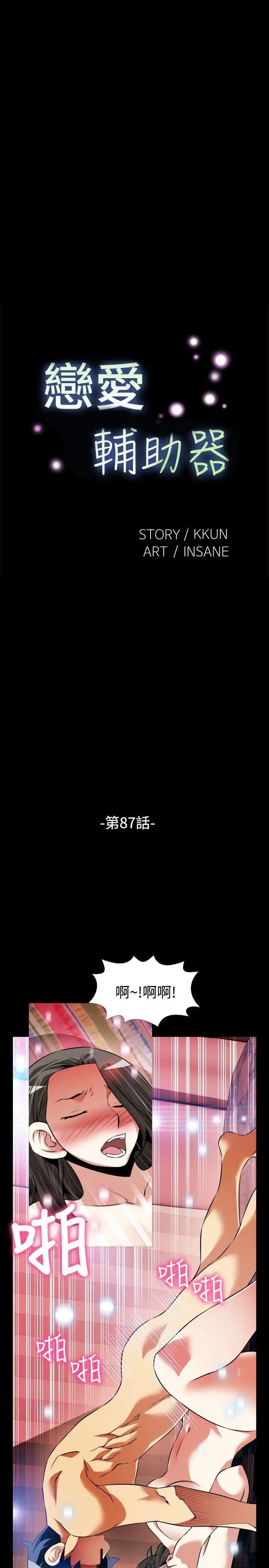 恋爱辅助器第87话