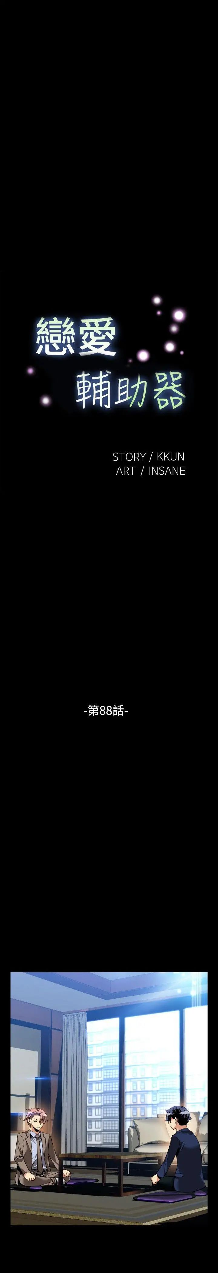 恋爱辅助器第88话