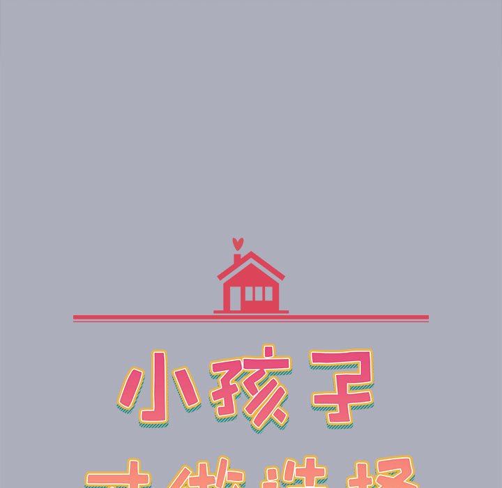 小孩子才做选择第27话