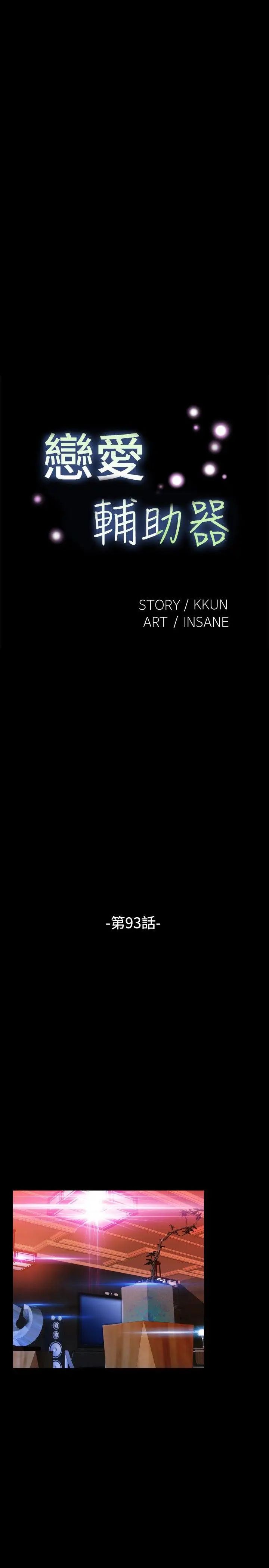 恋爱辅助器第93话
