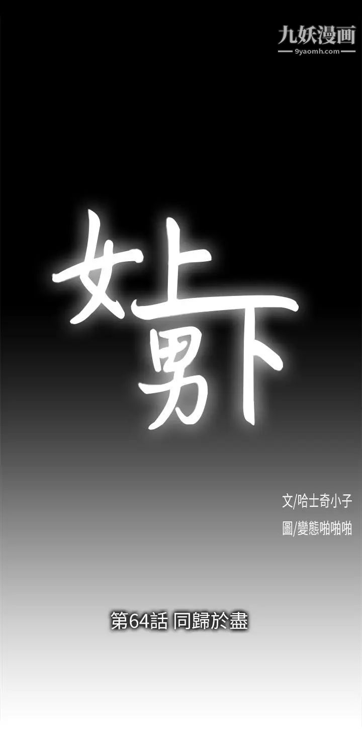 女上男下第64話-同歸於盡