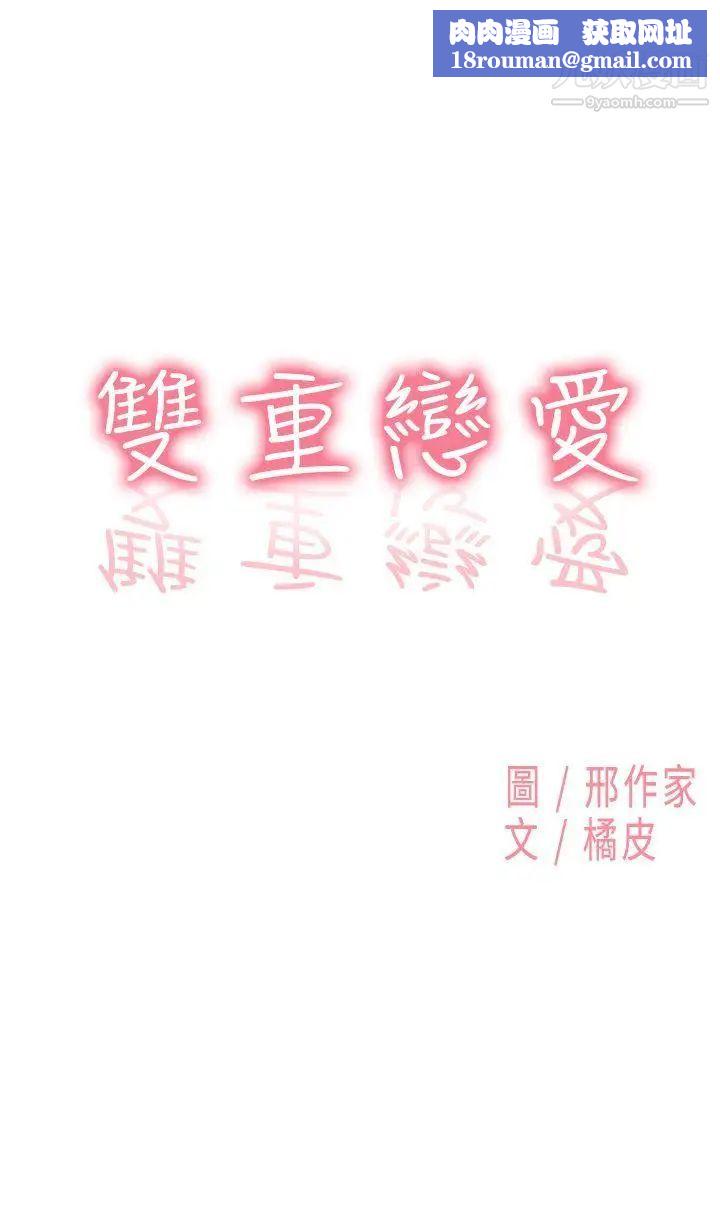 双重恋爱第36话