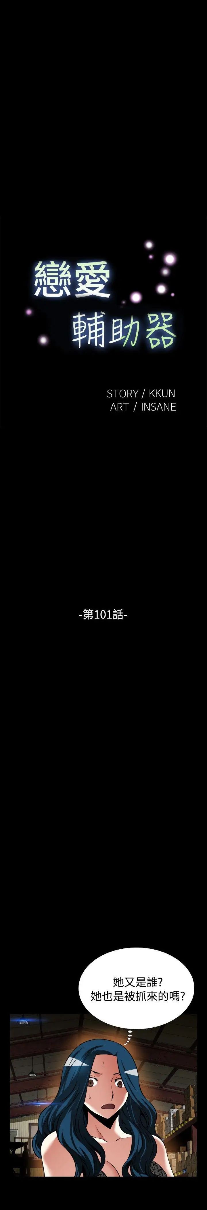 恋爱辅助器第101话