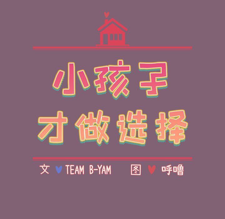 小孩子才做选择第30话