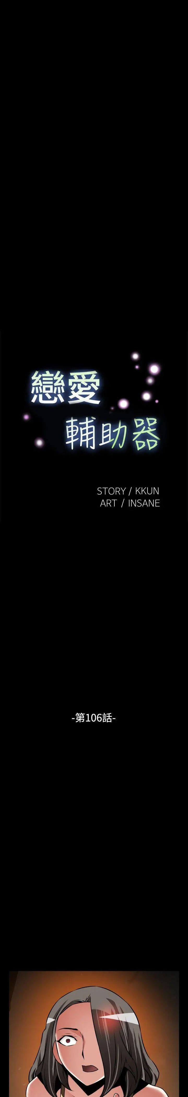 戀愛輔助器第106話