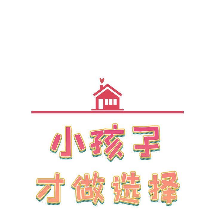 小孩子才做选择第32话