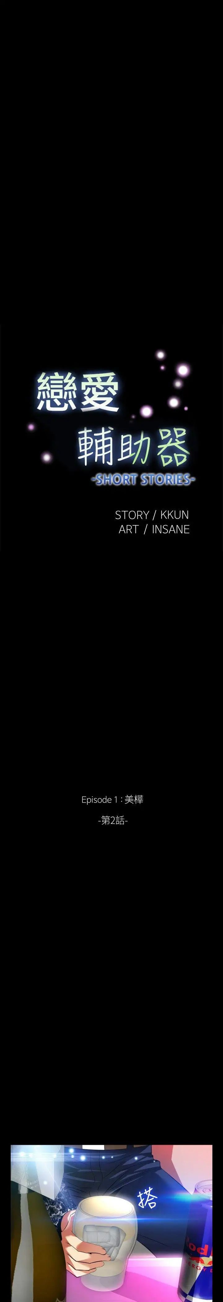 恋爱辅助器外传-第2话