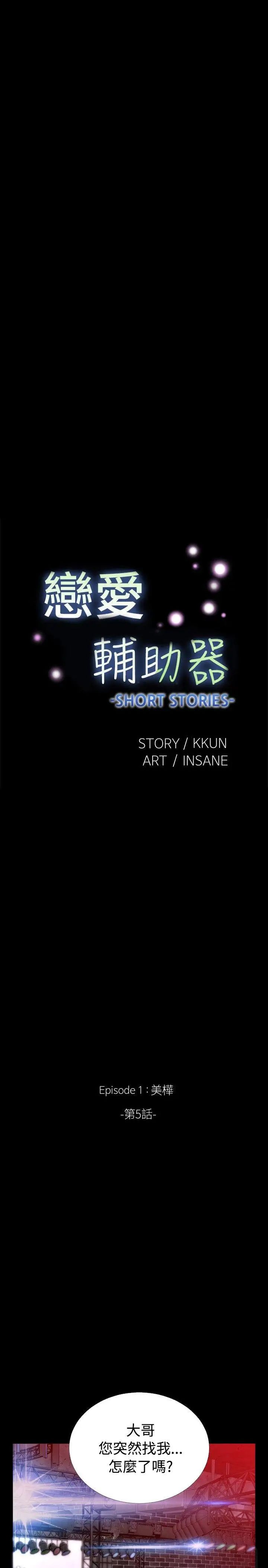 恋爱辅助器外传-第5话