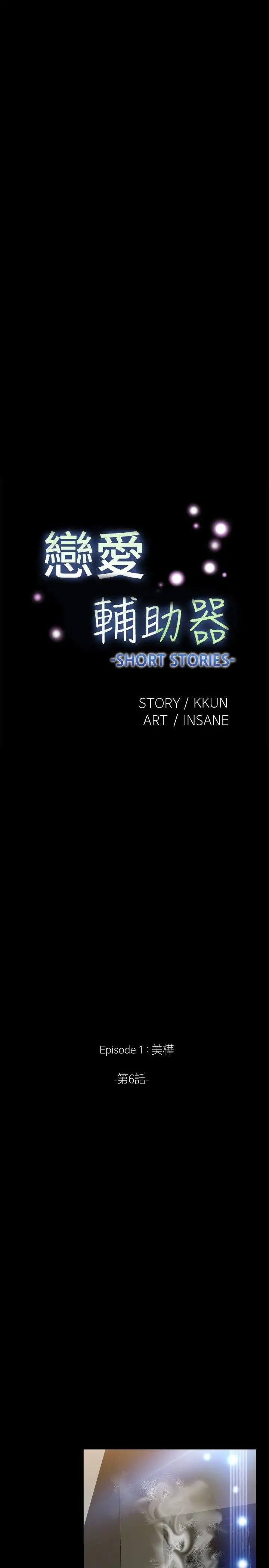 戀愛輔助器外傳-第6話