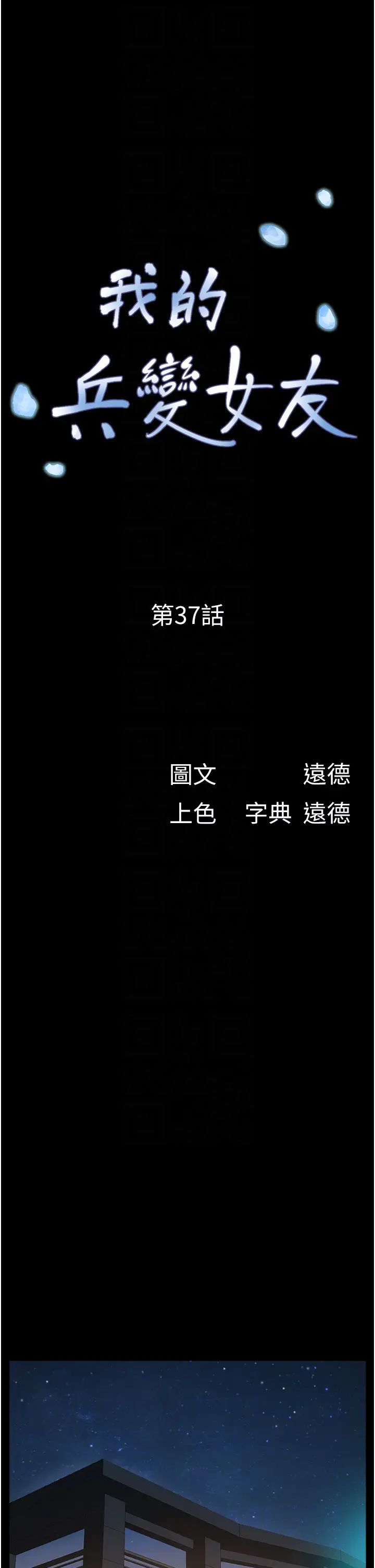 我的兵变女友第37话-我要成为你的「唯一」
