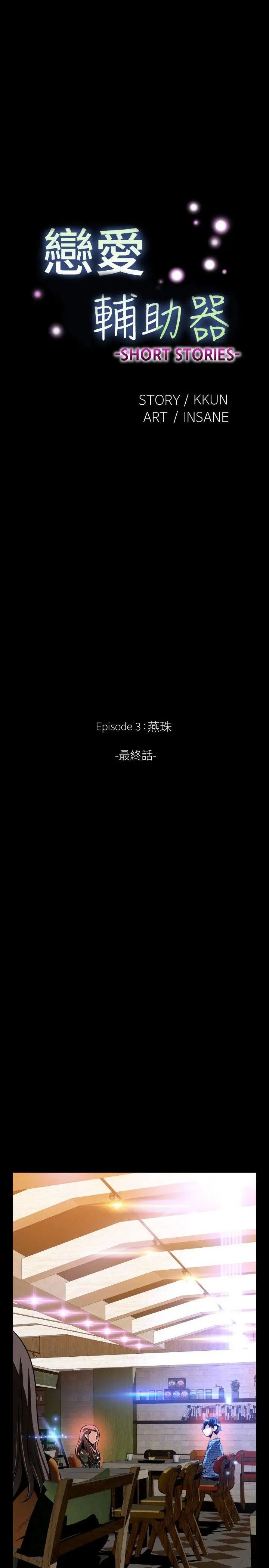 恋爱辅助器外传-第15话