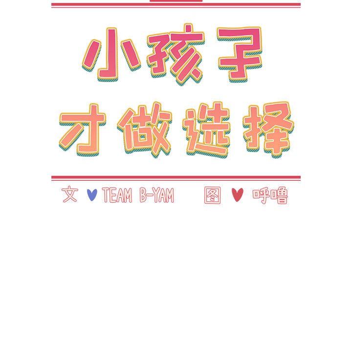 小孩子才做选择第39话