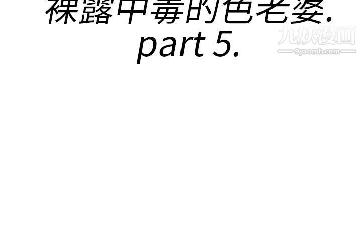 离婚报告书第21话-裸露中毒的色老婆