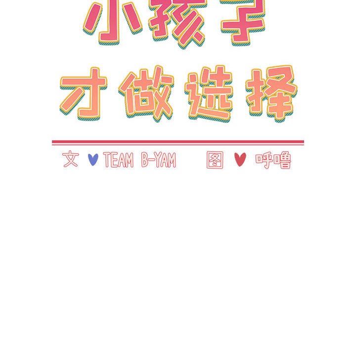 小孩子才做选择第51话