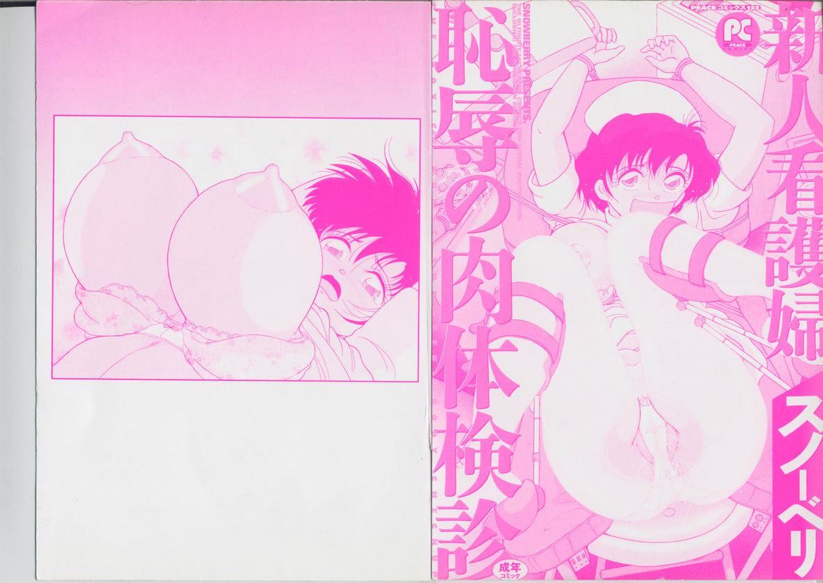 [スノーベリ]新人看護婦恥辱の肉體検診[中國翻訳][スノーベリ]新人看護婦恥辱の肉體検診[中國翻訳]