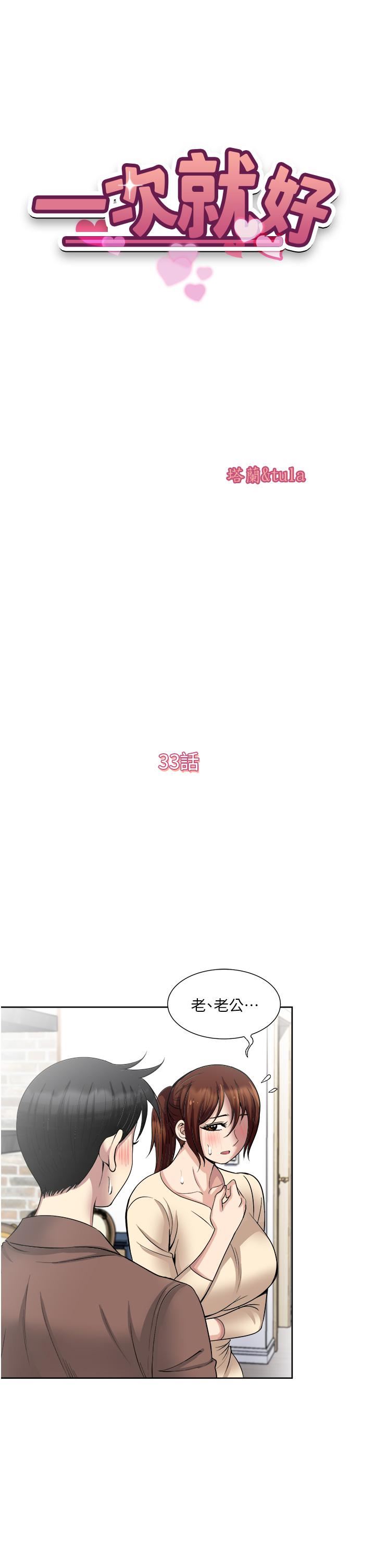 一次就好第33话-我来让妳绝顶升天