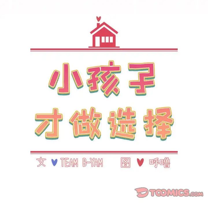 小孩子才做选择第62话