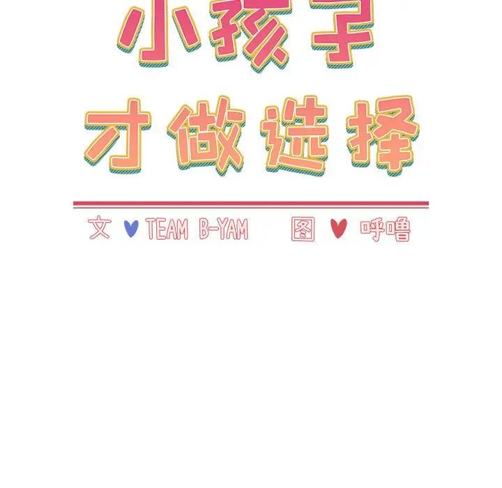 小孩子才做选择第63话