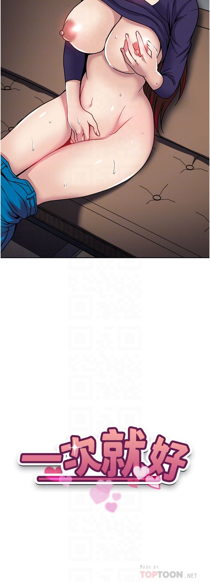 一次就好第42话-享受欢愉的夜晚