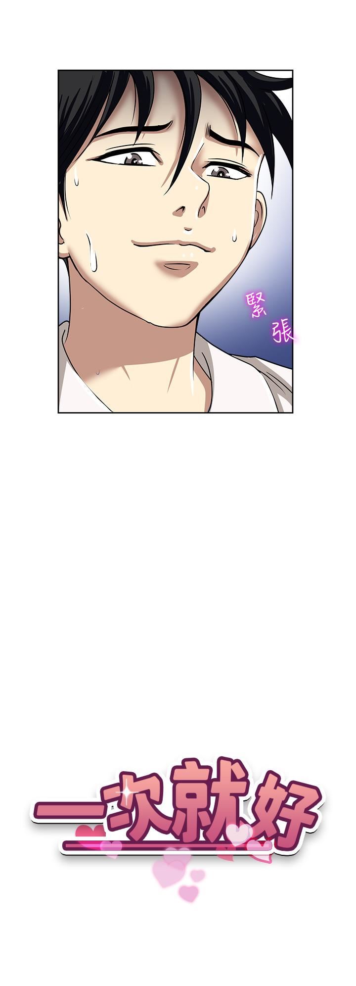 一次就好第50话-我就是要跟妳打炮!