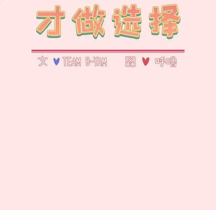 小孩子才做选择第68话