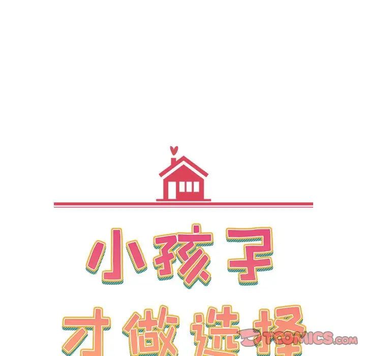 小孩子才做选择第70话