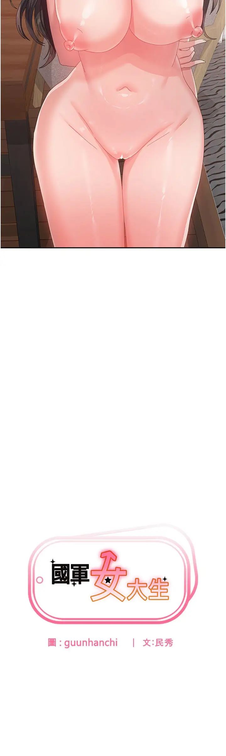 國軍女大生第39話-純真的取精技巧