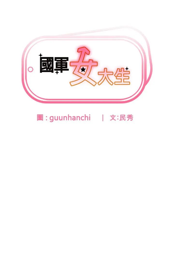 國軍女大生第41話-徐嘉玲迫切的手勢