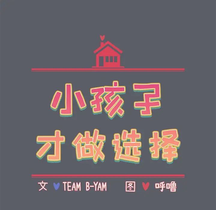 小孩子才做选择第79话