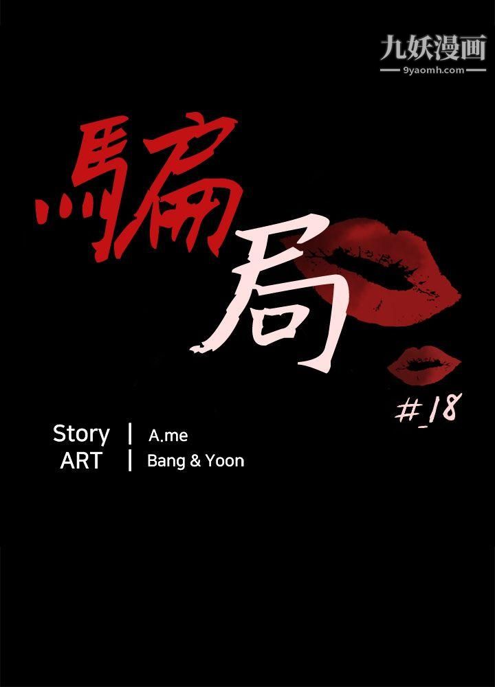 骗局第18话-资格