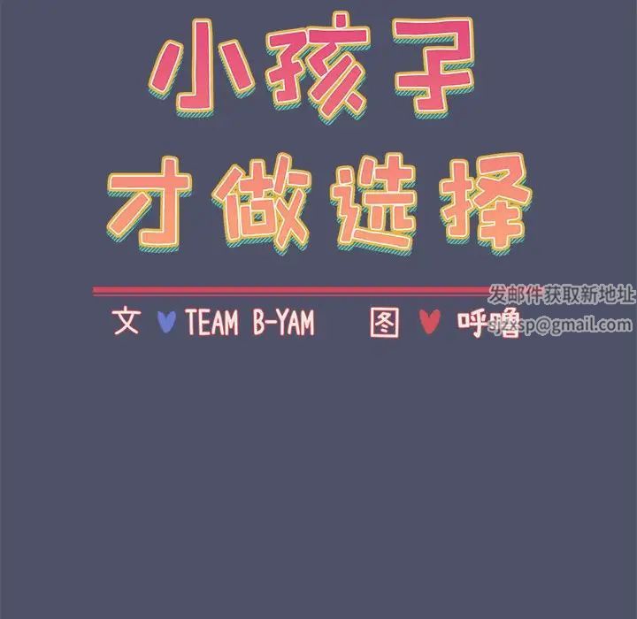 小孩子才做选择第82话
