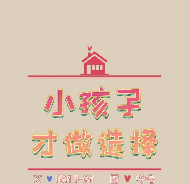 小孩子才做选择第83话