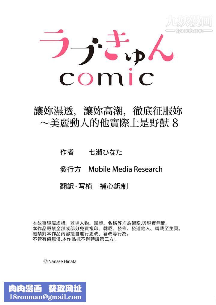 让妳湿透，让妳高潮，彻底征服妳～美丽动人的他实际上是野兽第8话