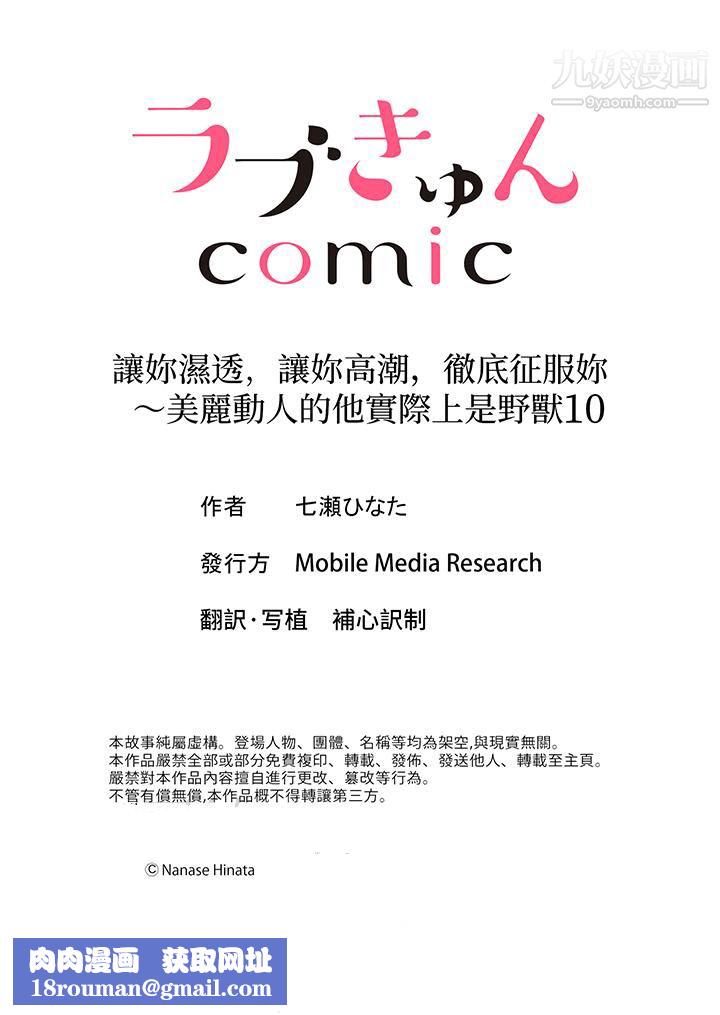 让妳湿透，让妳高潮，彻底征服妳～美丽动人的他实际上是野兽第10话