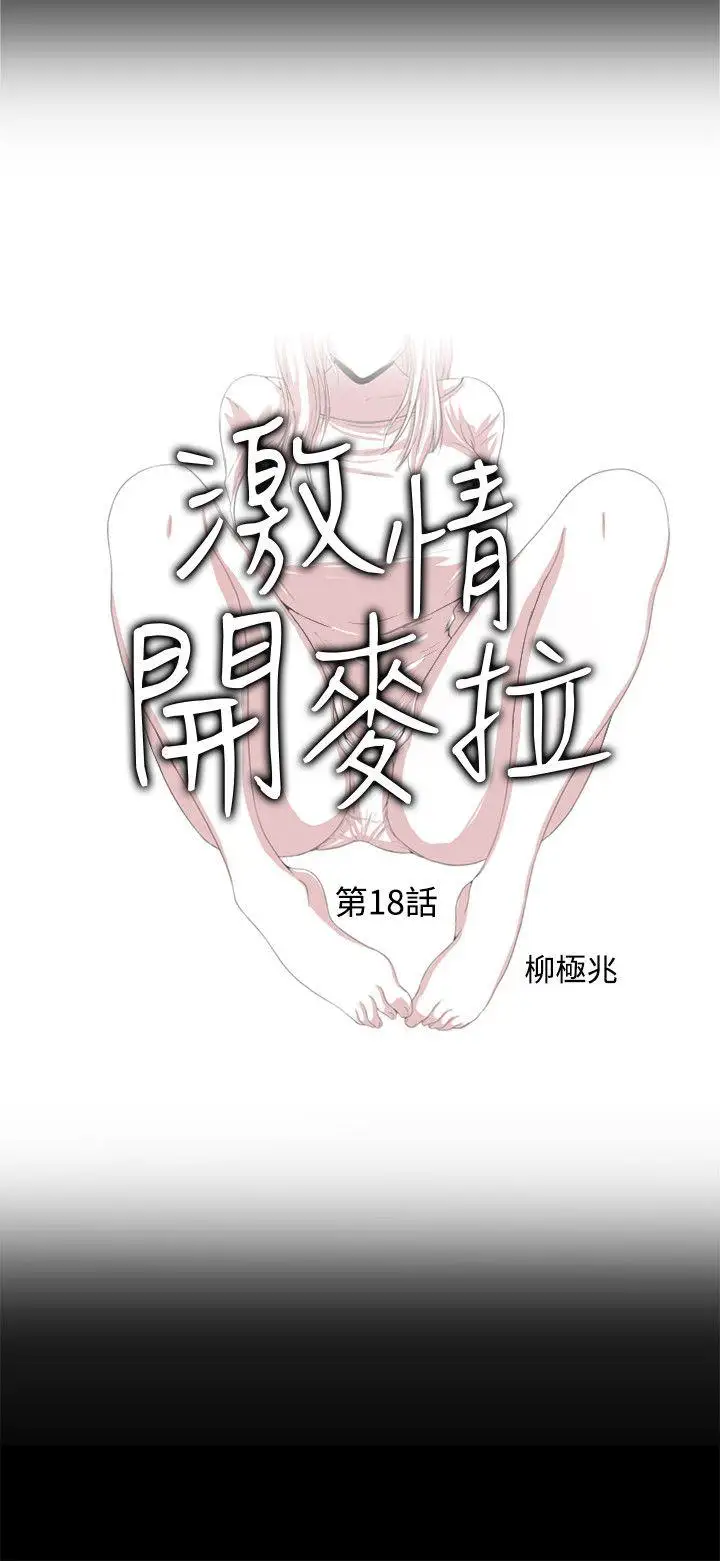 激情开麦拉第18话-没穿内裤的女人[03]