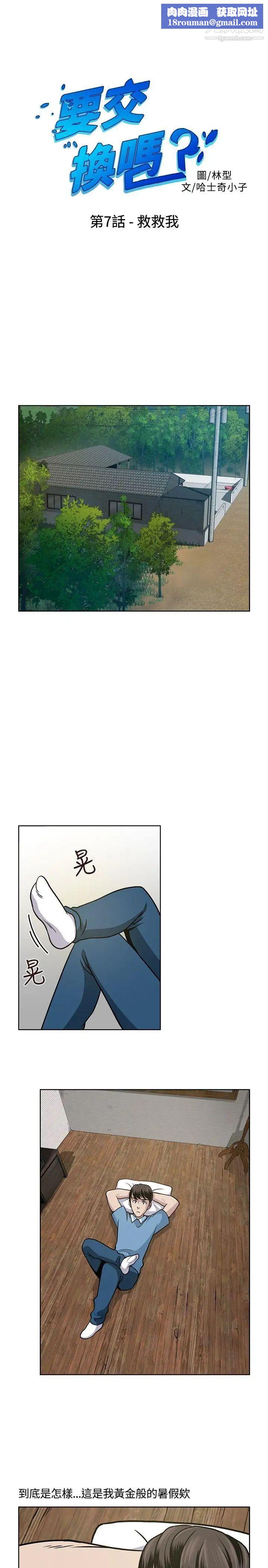 要交换吗?第7话-救救我